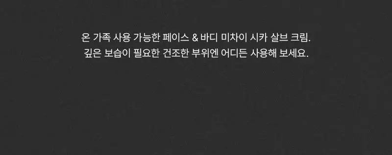 [민감/건조 피부 추천] 미차이 시카 살브 크림 230ML 상세페이지 22